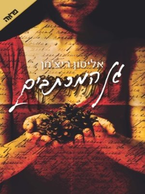 cover image of גן המכתבים